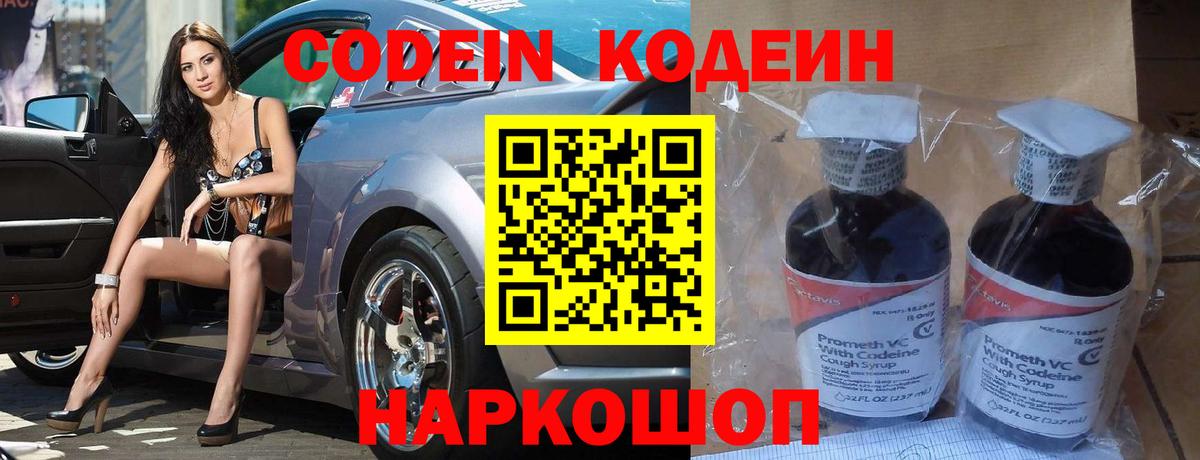 Кодеиновый сироп Lean напиток Lean (лин)  Кодеин Purple Drank  Вышний Волочёк  Вход с VPN 